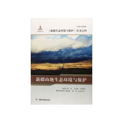 新疆山地生態環境與保護